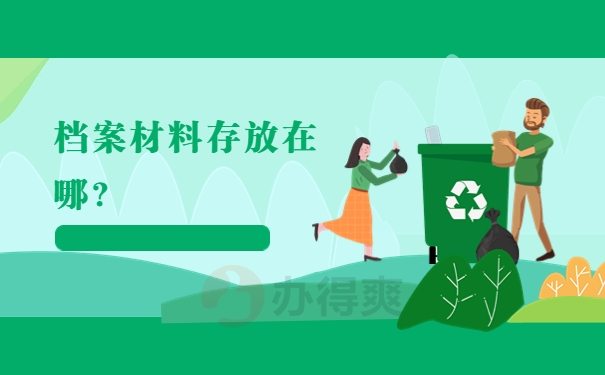 上海户口深圳读的大学档案在哪里？