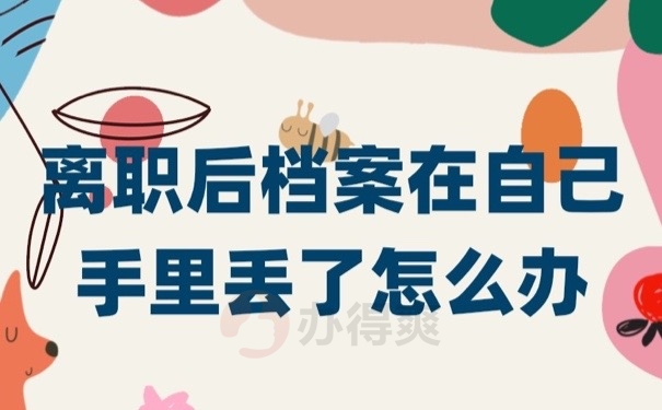离职档案