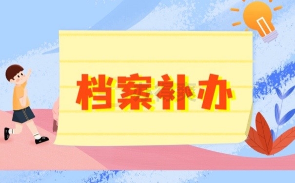 档案补办