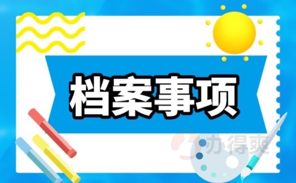 档案事项
