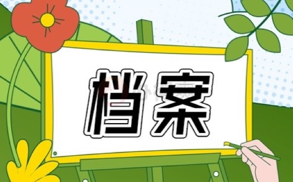 档案