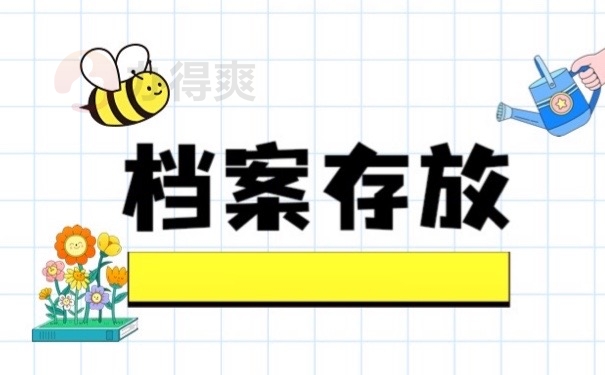 档案存放
