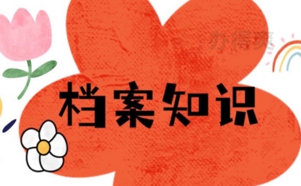 档案知识