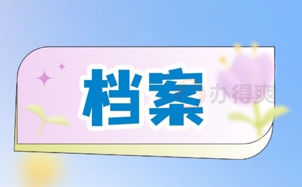 档案