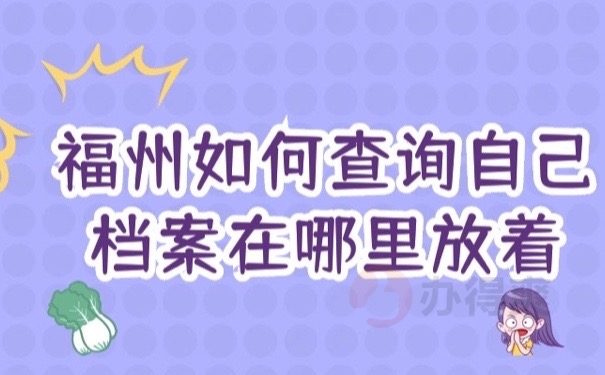 如何查档