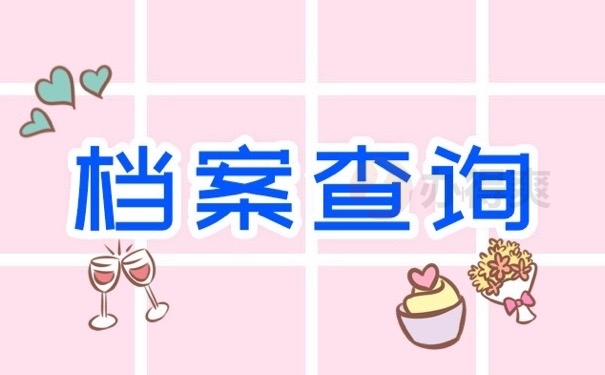档案查询