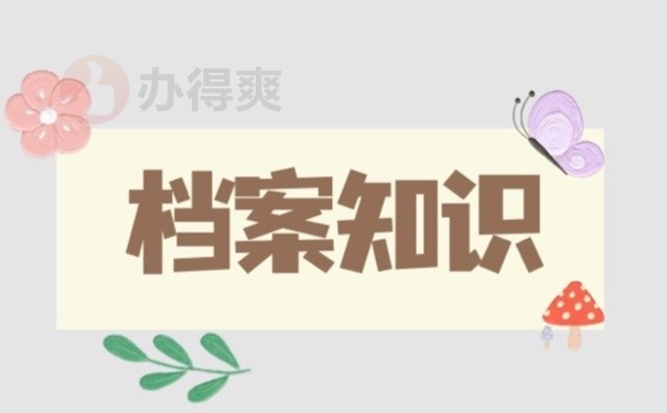 档案知识