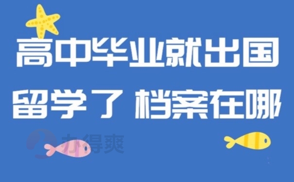 留学档案