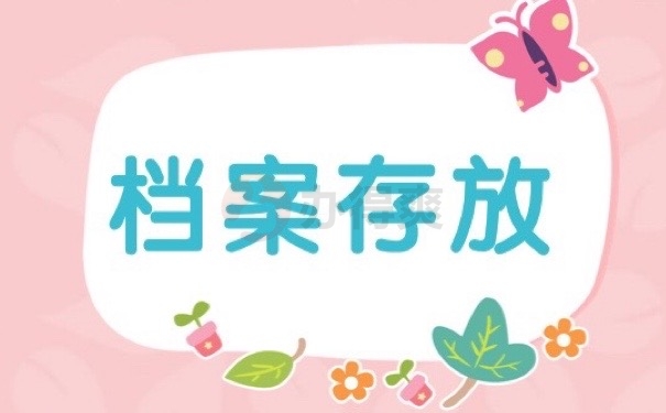 档案存放