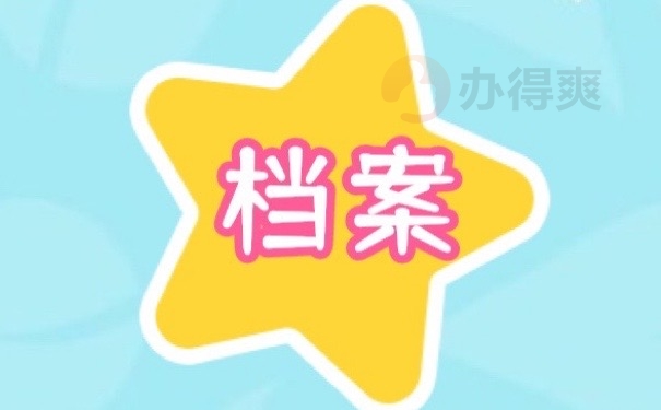 档案