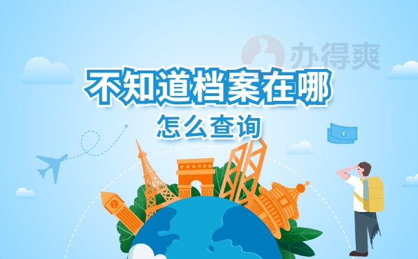 职工网上怎么查自己的档案在哪里？