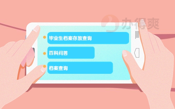 毕业之后的学籍信息档案在哪里查？