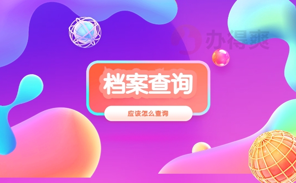 毕业之后的学籍信息档案在哪里查？