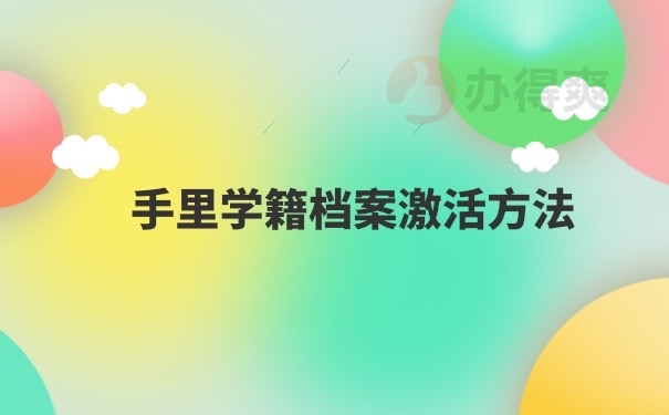 学籍档案激活