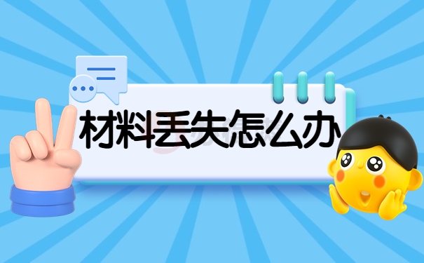 材料丢失怎么办