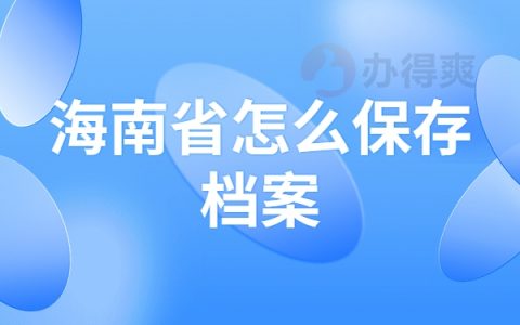 海南省个人档案查询系统是什么？