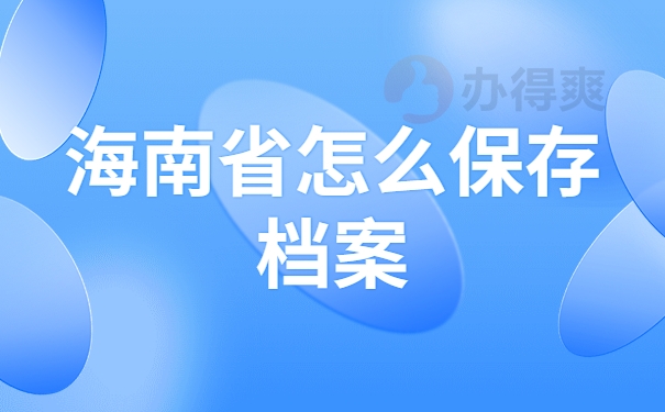 海南省怎么保存档案