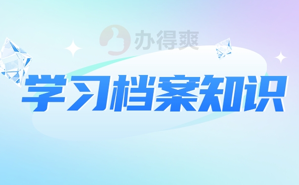 学习档案知识