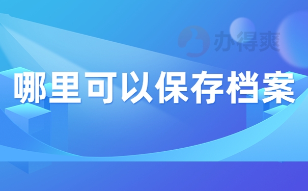 哪里可以保存档案