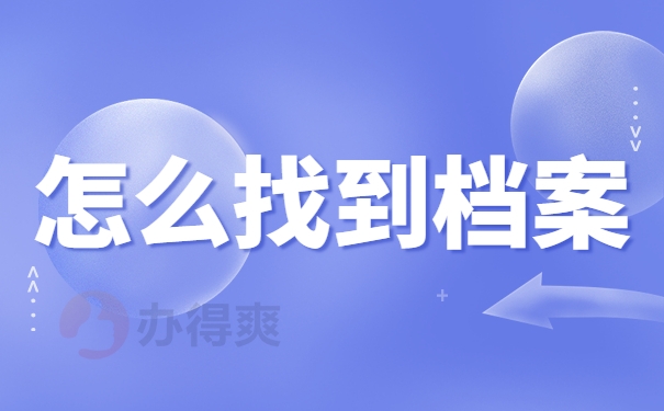 怎么找到档案