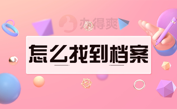 怎么寻找档案