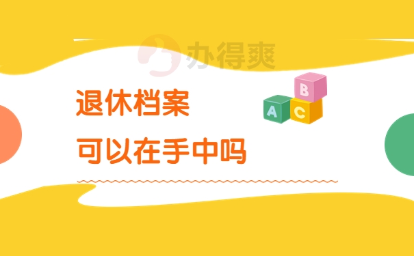 章丘东风煤矿退休档案在哪里保存？