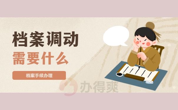 永嘉县教师档案调动需要什么手续？