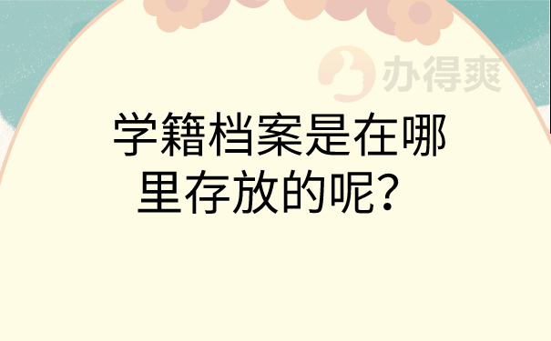 学籍档案存放