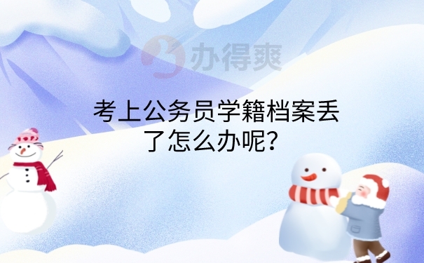考上公务员档案丢失