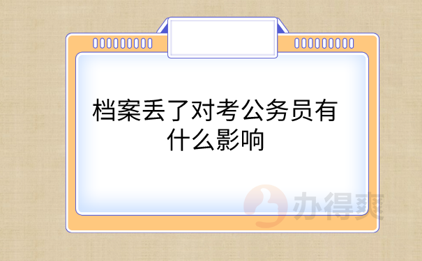 档案对考公务员的影响