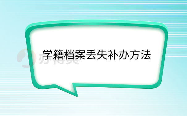 档案补办