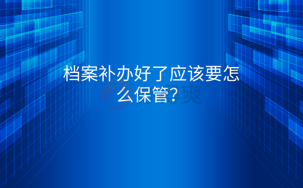 档案保管