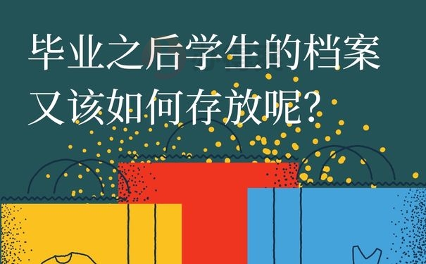 毕业之后学生的档案又该如何存放呢？