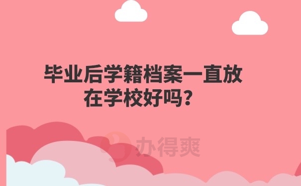 档案放在学校好吗