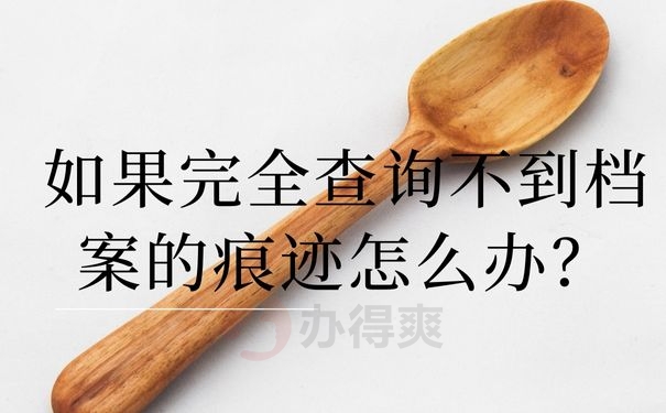 如果完全查询不到档案的痕迹怎么办？