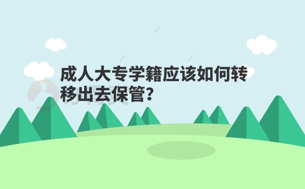 成人学籍档案保管