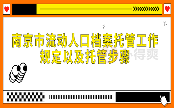 南京市流动人口档案托管工作规定以及托管步骤