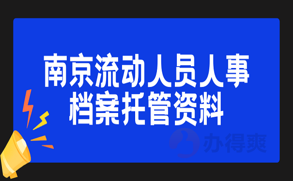 南京流动人员人事档案托管资料