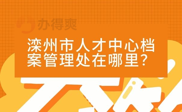 滦州市人才中心档案管理处在哪里？