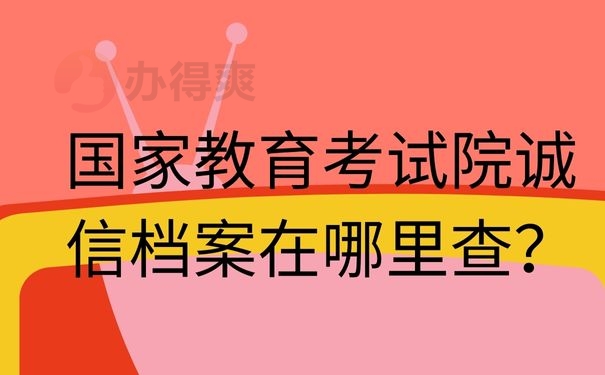 国家教育考试院诚信档案在哪里查？