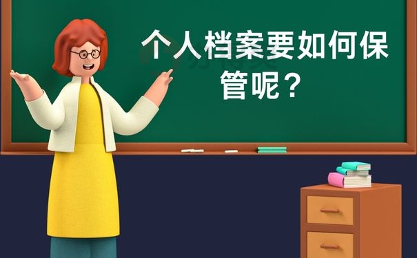 个人档案要如何保管呢？