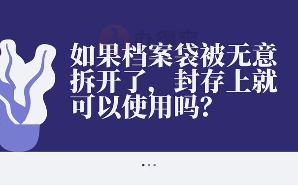 如果档案袋被无意拆开了，封存上就可以使用吗？