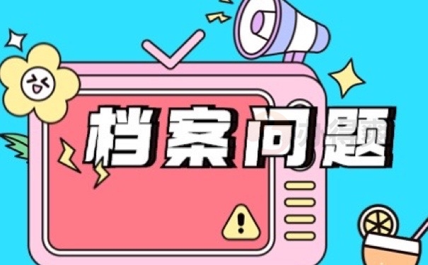 档案问题