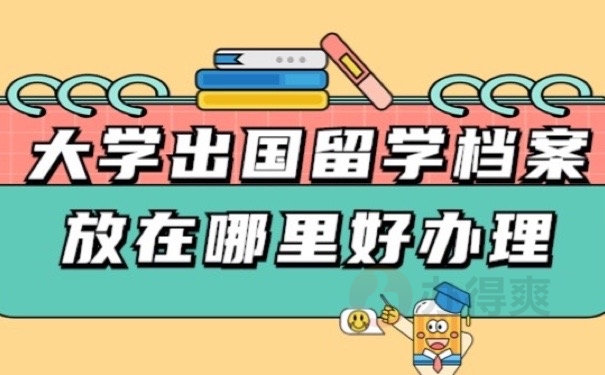 留学档案