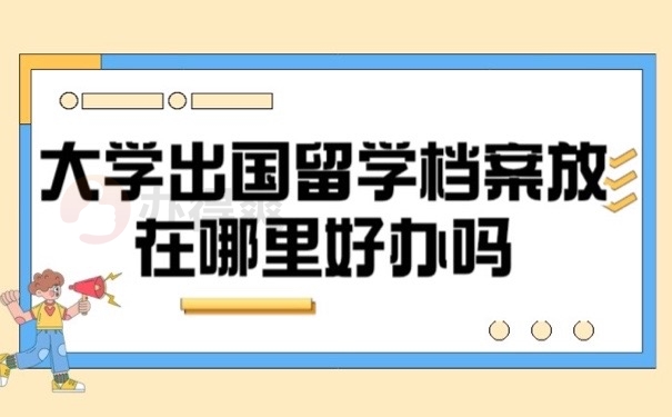 留学档案