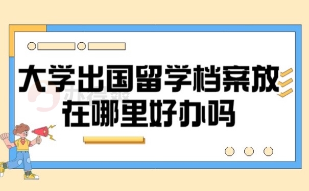 留学档案