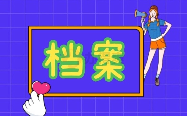 档案