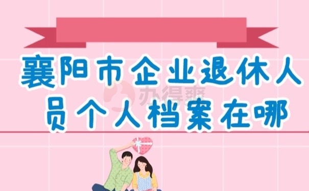 襄阳档案