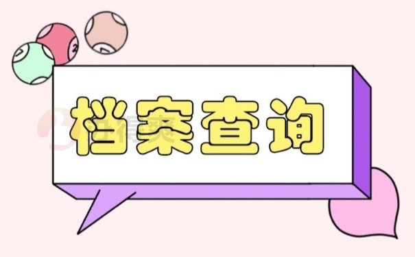 档案查询