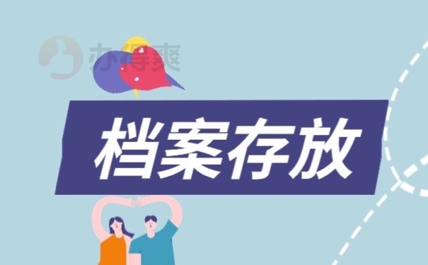 档案存放